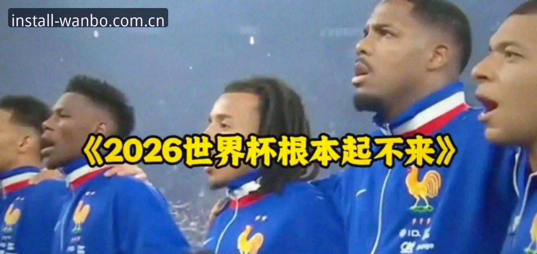 揭秘世界杯门票背后的签证困局：一场让球迷心碎的“冷场”